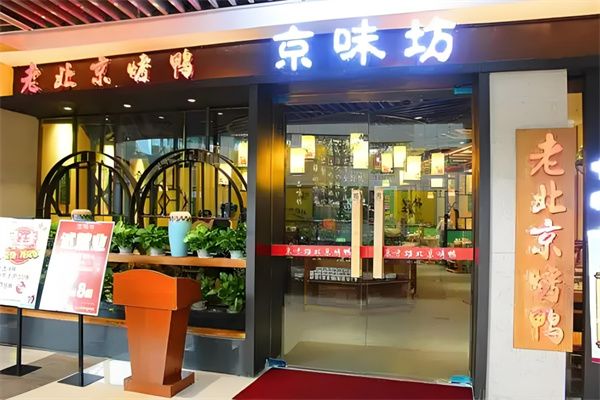 京味坊北京烤鴨加盟