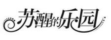 蘇醒的樂(lè)園加盟