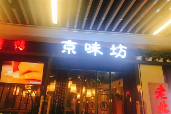 京味坊北京烤鴨加盟