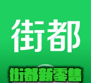 街都新零售加盟