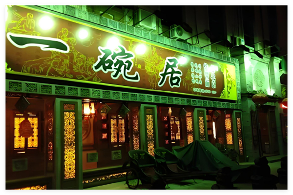 一碗居老北京炸醬面加盟
