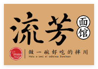杭城流芳面館加盟