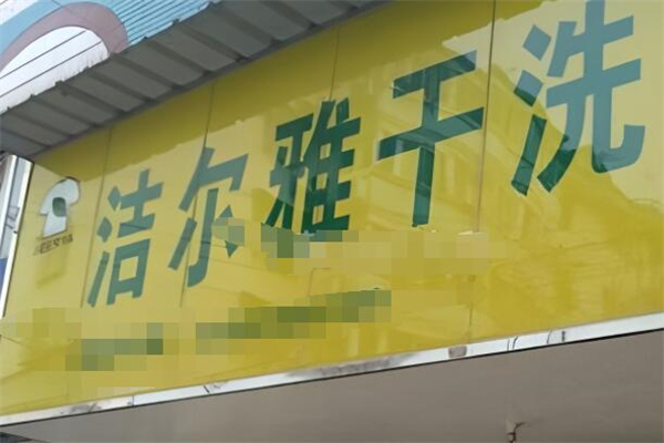 潔爾雅干洗店加盟