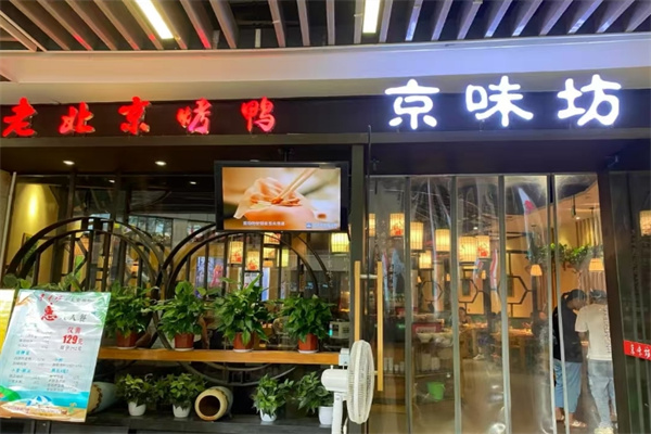 京味坊北京烤鴨加盟