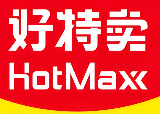 好特賣hotmaxx加盟