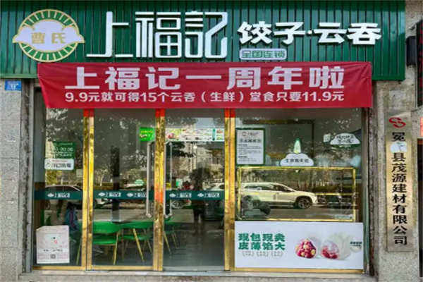 曹氏上福記餃子云吞加盟