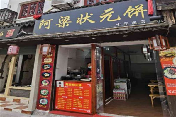 阿梁狀元餅加盟