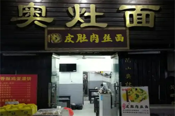 奧灶面面館加盟