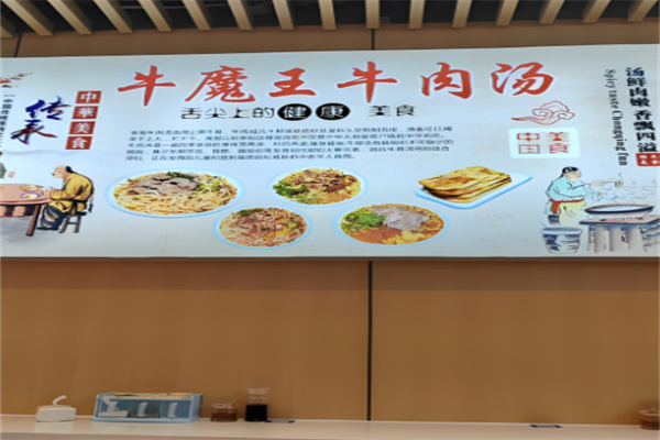 牛魔王淮南牛肉湯加盟