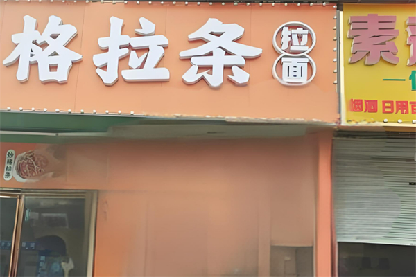 格拉條加盟