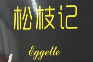 松枝記雞蛋仔加盟