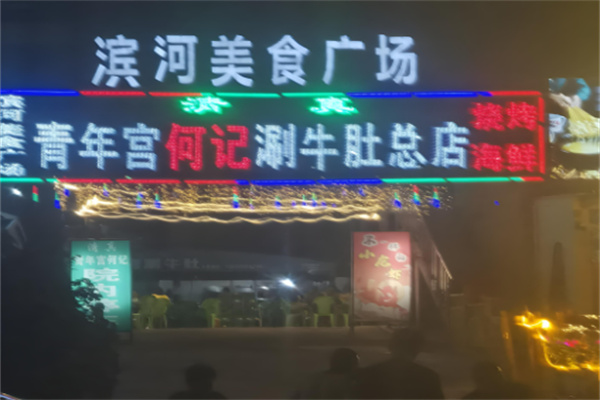 何記涮牛肚加盟