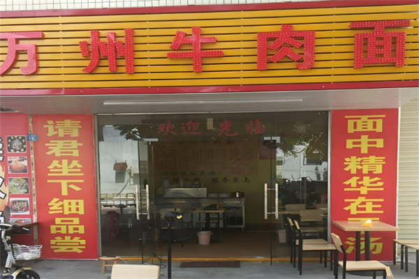 萬州牛肉面加盟