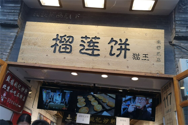 榴蓮餅貓王加盟