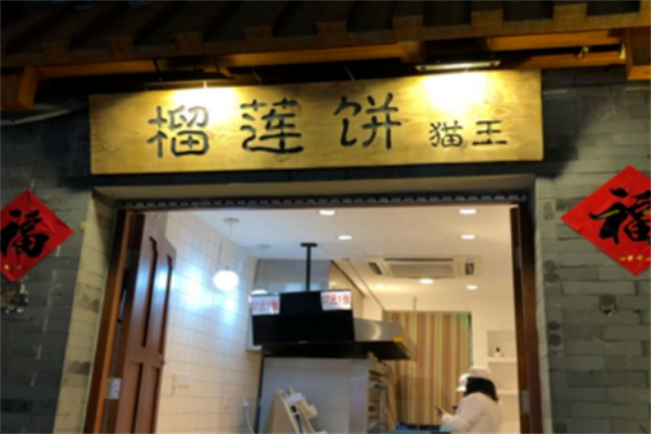 榴蓮餅貓王加盟