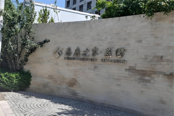 泰康之家養(yǎng)老院加盟