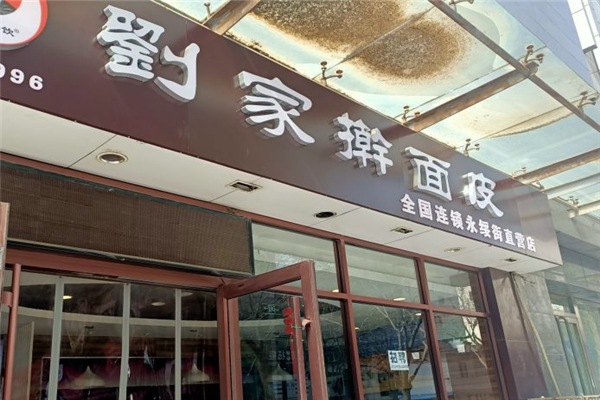 劉家搟面皮加盟