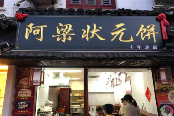 阿梁狀元餅加盟