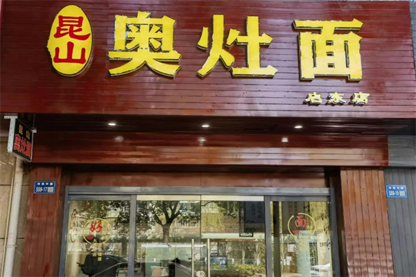 奧灶面面館加盟