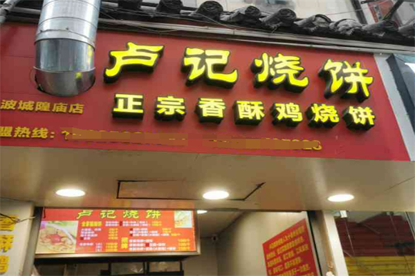 盧記燒餅?雞柳餅加盟