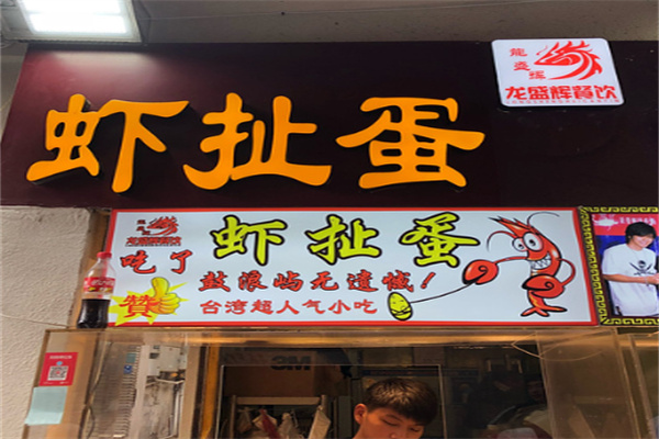 蝦扯蛋臺灣小吃加盟