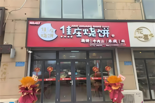 欲珍饈焦莊燒餅加盟