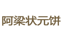 阿梁狀元餅加盟