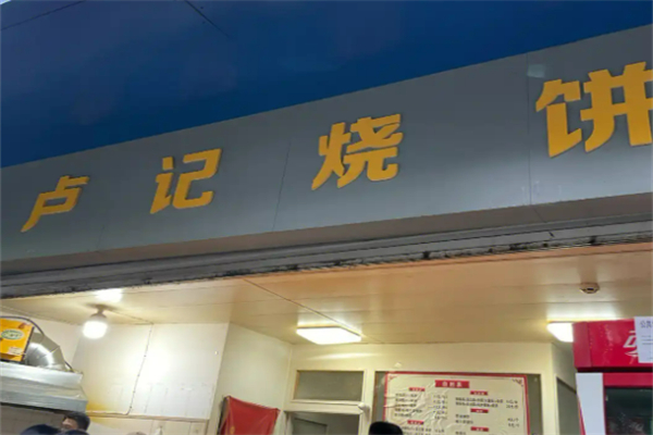 盧記燒餅?雞柳餅加盟