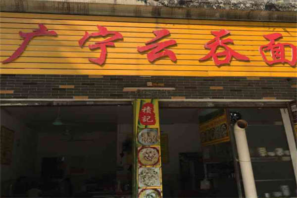 廣寧云吞面加盟