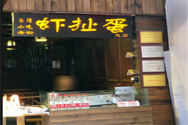 蝦扯蛋臺灣小吃加盟