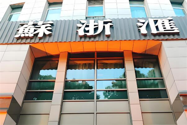 蘇浙匯餐廳加盟