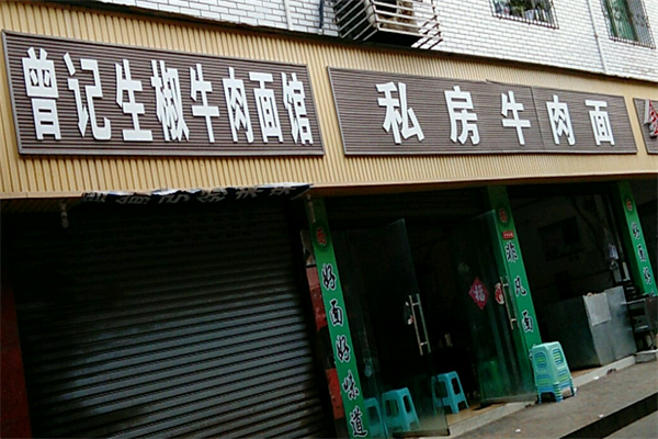 曾記牛肉面加盟
