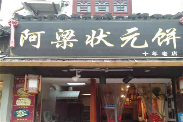 阿梁狀元餅加盟