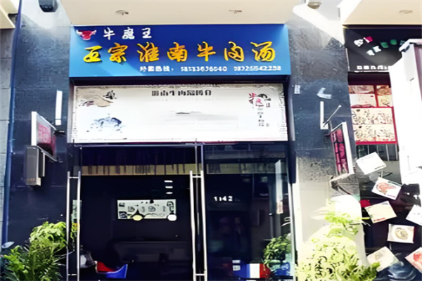 牛魔王淮南牛肉湯加盟