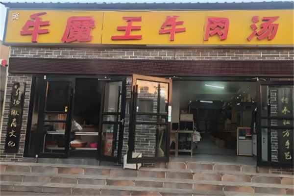 牛魔王淮南牛肉湯加盟