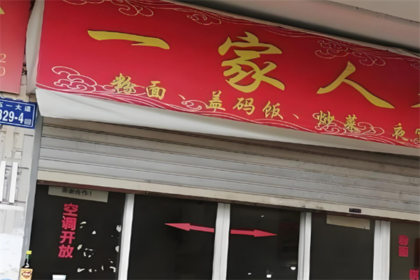 廣豐一家人粉面館加盟