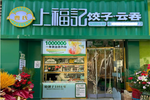 曹氏上福記餃子云吞加盟