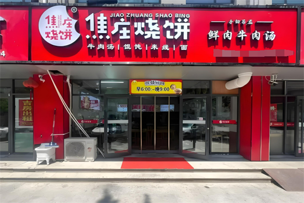 欲珍饈焦莊燒餅加盟