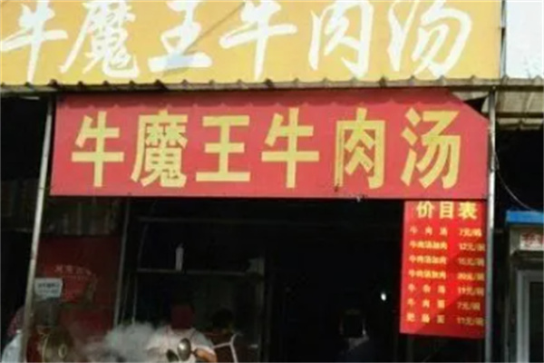 牛魔王淮南牛肉湯加盟