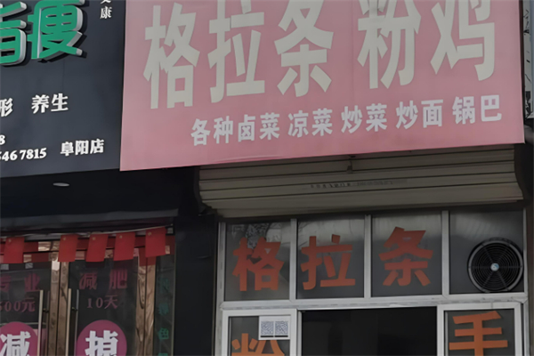 格拉條加盟