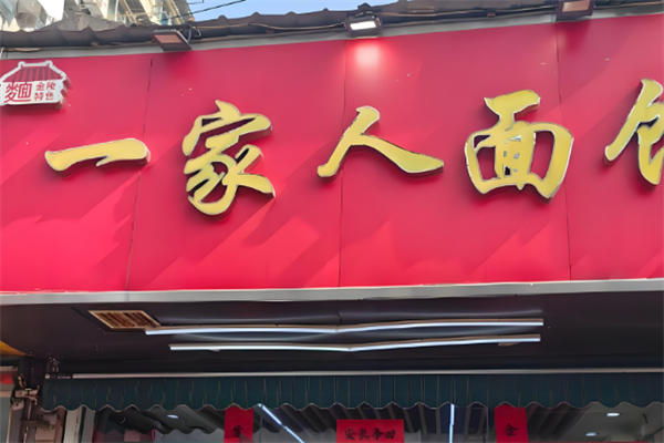 廣豐一家人粉面館加盟