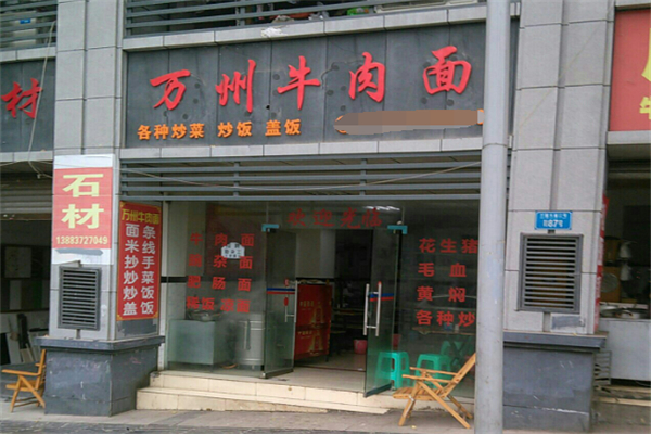 萬州牛肉面加盟