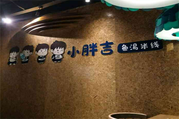 小胖吉魚湯米線加盟