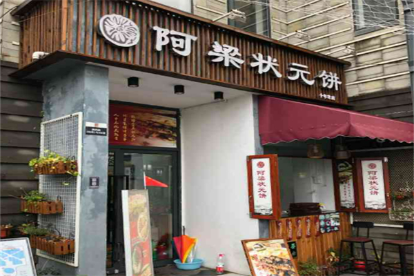 阿梁狀元餅加盟