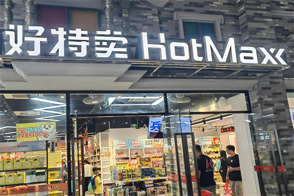 好特賣hotmaxx加盟