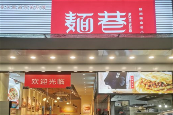 麺巷陜西面加盟