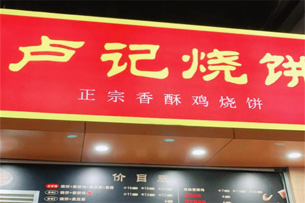 盧記燒餅?雞柳餅加盟
