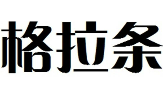 格拉條加盟