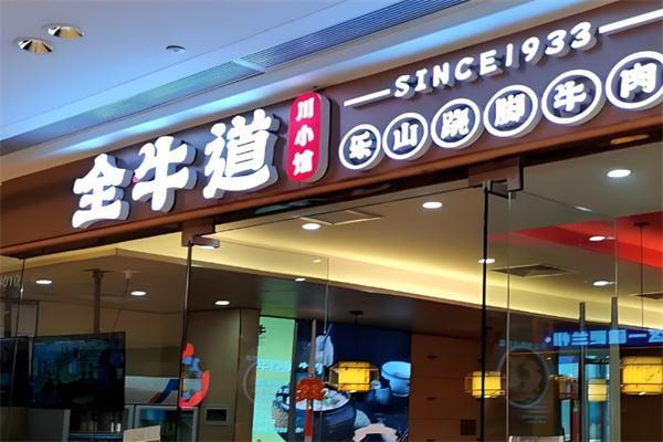 全牛道樂山蹺腳牛肉加盟