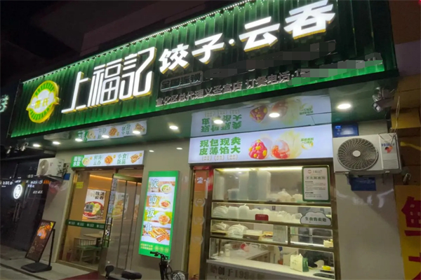 曹氏上福記餃子云吞加盟